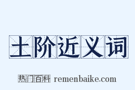 土阶近义词是什么意思的图片
